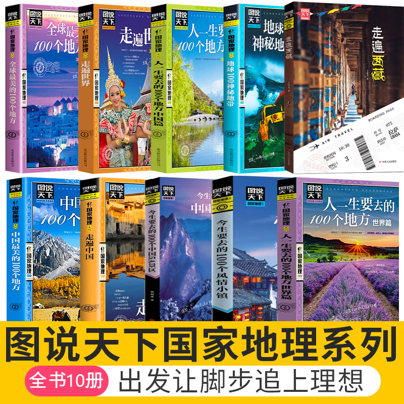 全套10册】图说天下旅游指南攻略书籍 中国最美的100个地方走遍世界走遍中国人生要去的100个地方走遍西藏自驾游旅行常备指南宝典