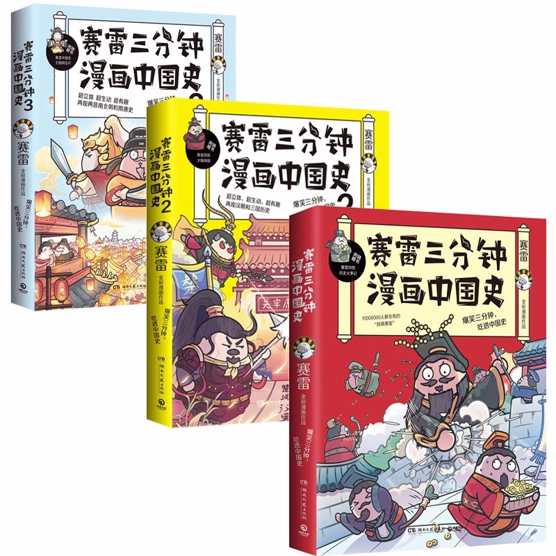 赛雷三分钟漫画中国史1-3 赛雷 著 湖南文艺出版社 新华书店正版图书