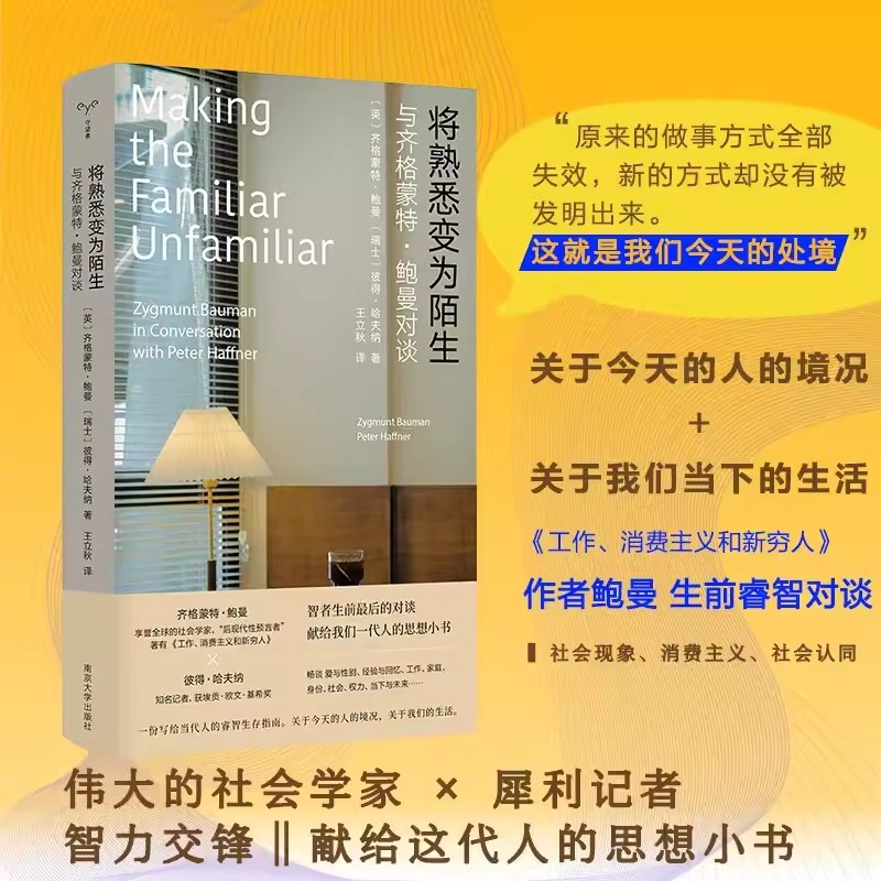 将熟悉变为陌生与齐格蒙特鲍曼对谈守望者人间世 南京大学出版社正版工作消费主义和新穷人作者10大主题聊透当代青年的生活和困惑