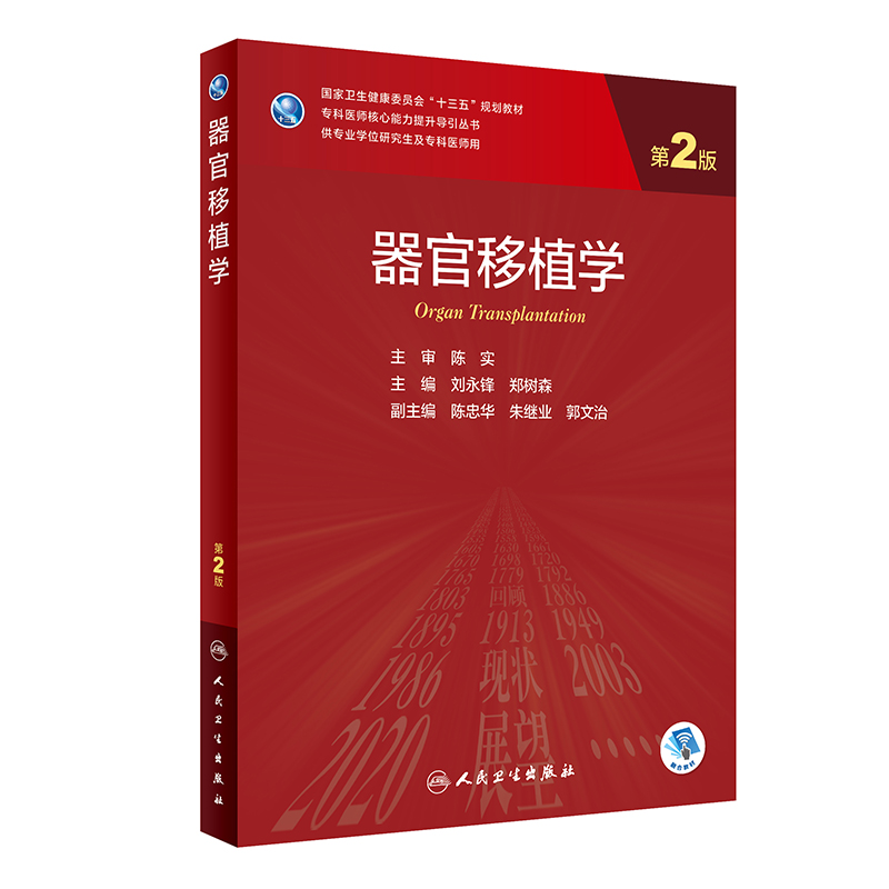 器官移植学（第2版/研究生/配增值） 人民卫生出版社 刘永锋,郑树森 著