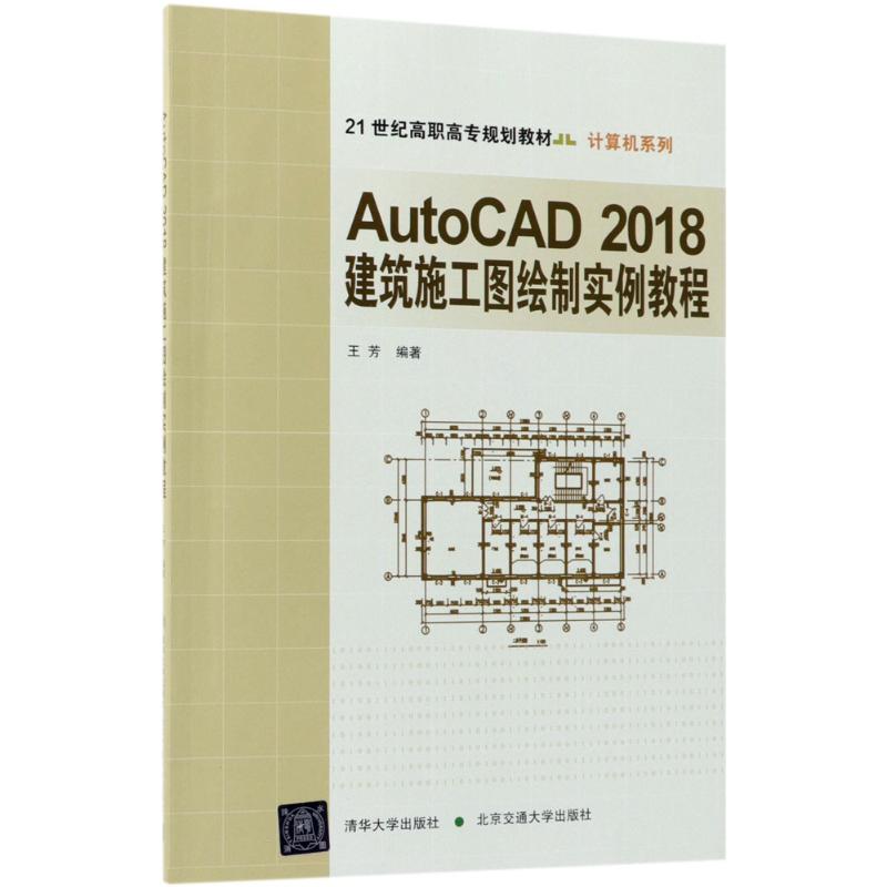 现货正版:AutoCAD 2018 建筑施工图绘制实例教程9787512135314北京交通大学出版社