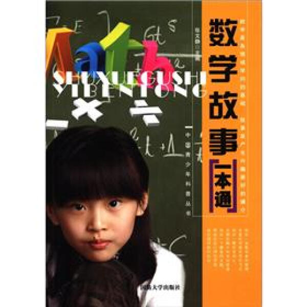 正版图书 （社版书）中国青少年科普丛书--数学故事一本通 9787562618683无国防大学出版社