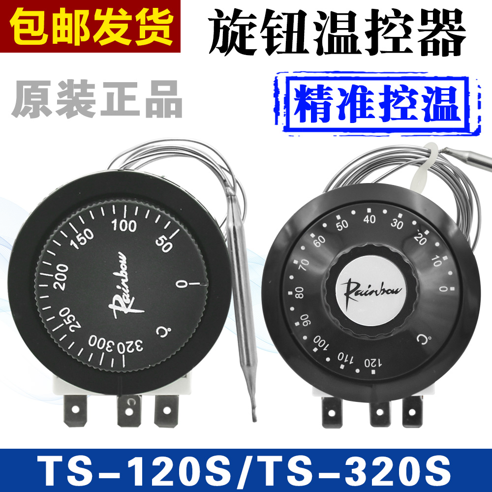 正品韩国彩虹进口旋钮温控开关TS-120S温度控制器TS-320S TS-200s