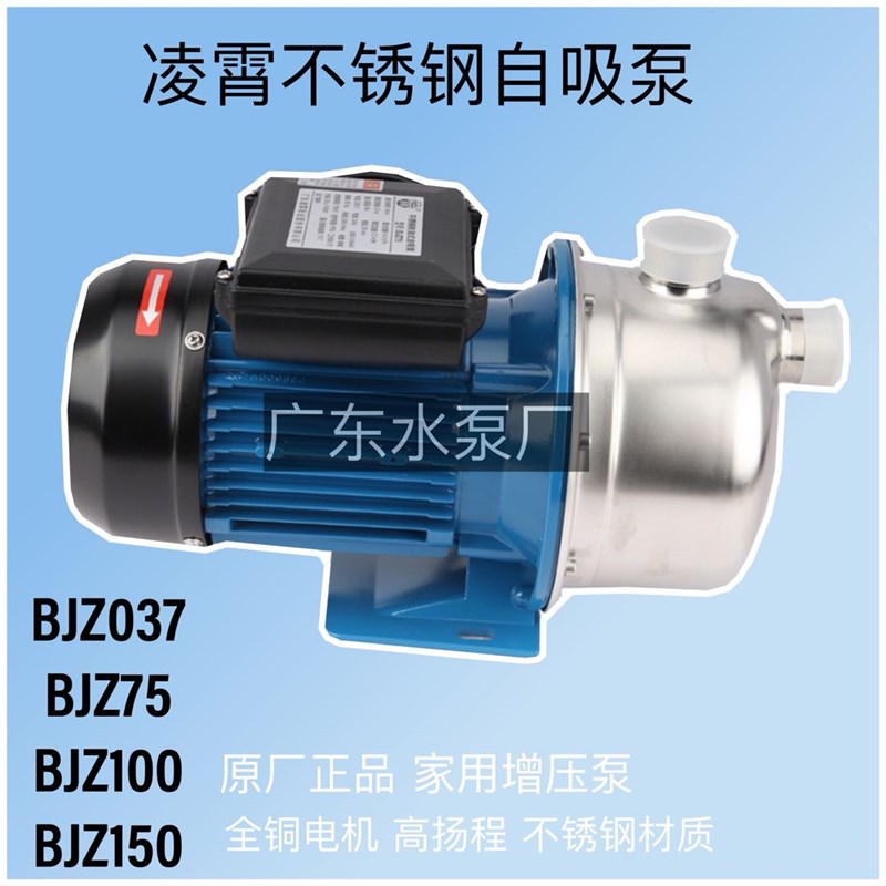 新品广东凌霄泵BJZ037-B/075/100/150射流不锈钢自吸泵家用自来水