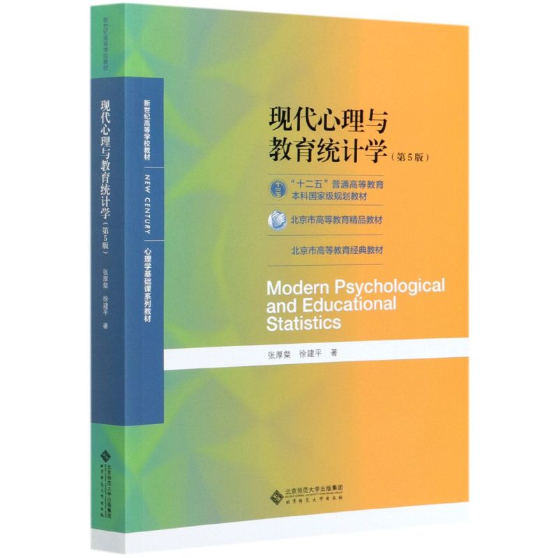 现代心理与教育统计学(第5版新世纪高等学校教材心理学基础课