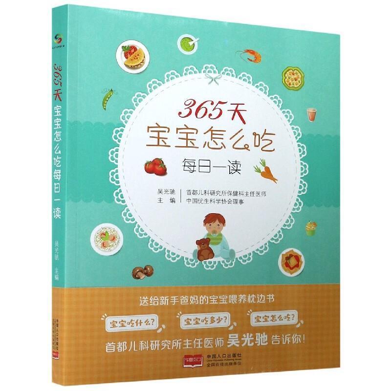 全新正版 365天宝宝怎么吃每日一读吴光驰中国人口出版社婴幼儿哺育基本知识现货