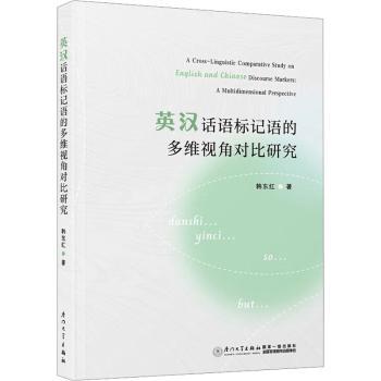 正版 英汉话语标记语的多维视角对比研究 韩东红著 厦门大学出版社 9787561589953 R库