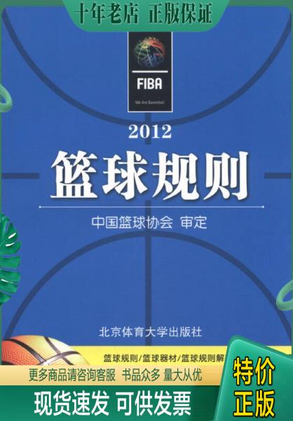 正版包邮2012篮球规则 9787564410889 中国篮球协会　审定 北京体育大学出版社