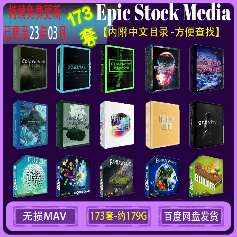 Epic Stock Media 197套影视游戏科幻广告环境有声小说音效素材库