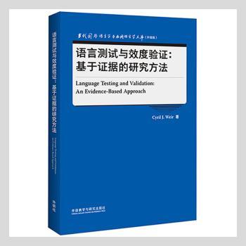 正版 语言测试与效度验:基于据的研究方法 [英]Cyril J.Weir,李清华 外语教学与研究出版社有限责任公司 9787521329742 R库
