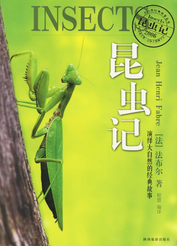 【正版包邮】 昆虫记:演绎大自然的经典故事 （法）法布尔 陕西旅游出版社