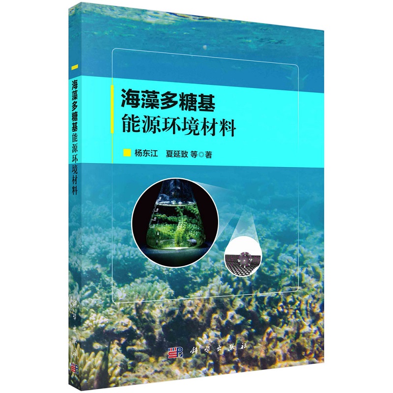 海藻多糖基能源环境材料 杨东江 夏延致等9787030724137科学出版社