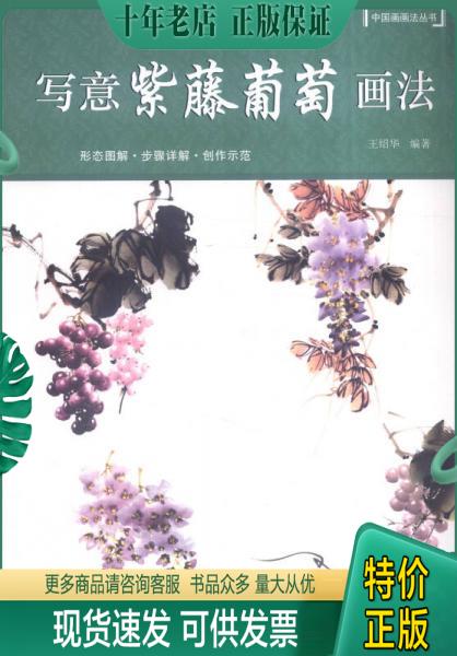 正版包邮写意紫藤葡萄画法 9787532299799 王绍华著 上海人民美术出版社
