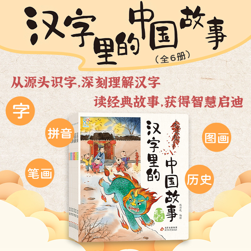 海润阳光汉字里的中国故事全套6册彩图版 一二三年级中国汉语汉子