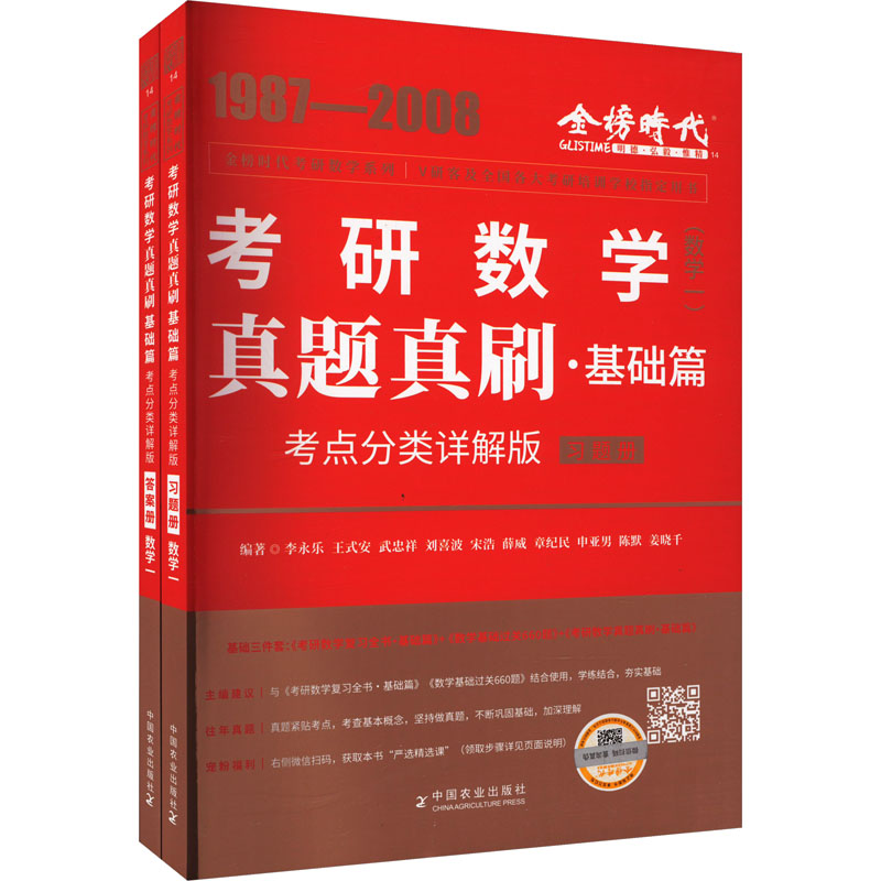 真题真刷·基础篇 数学(一) 考点分类详解版(全2册)：研究生考试 文教 中国农业出版社