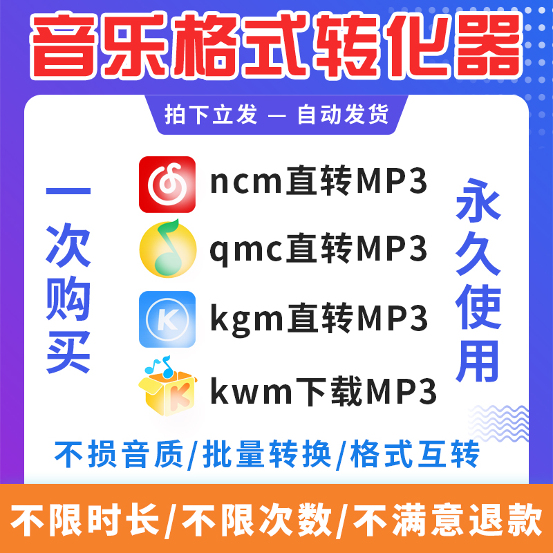 音频格式转换ncm转mp3工具 kgm转MP3软件 qmc转MP3 kwm音乐转换器