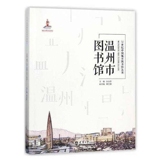 RT正版 温州图书馆9787561859322 张永苏天津大学出版社工业技术书籍