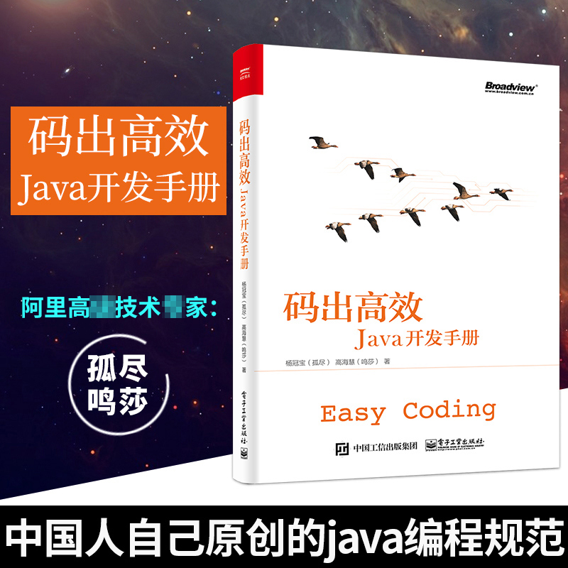 现货正版 码出高效Java开发手册 Java开发核心技术Java程序开发教程 Java工程师指南java编程入门书籍java编程思想 电子工业出版社