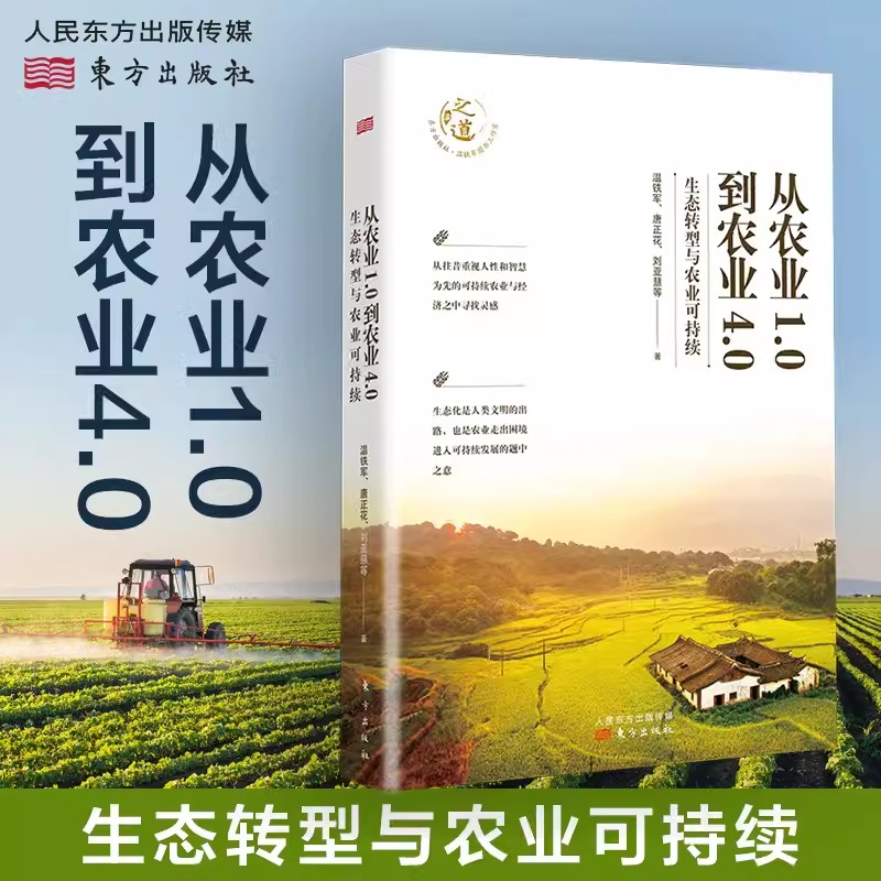 从农业1.0到农业4.0:生态转型与农业可持续 温铁军等著 东方出版社正版 探索生态化与农业可持续发展之路 中国乡村农业经济书籍