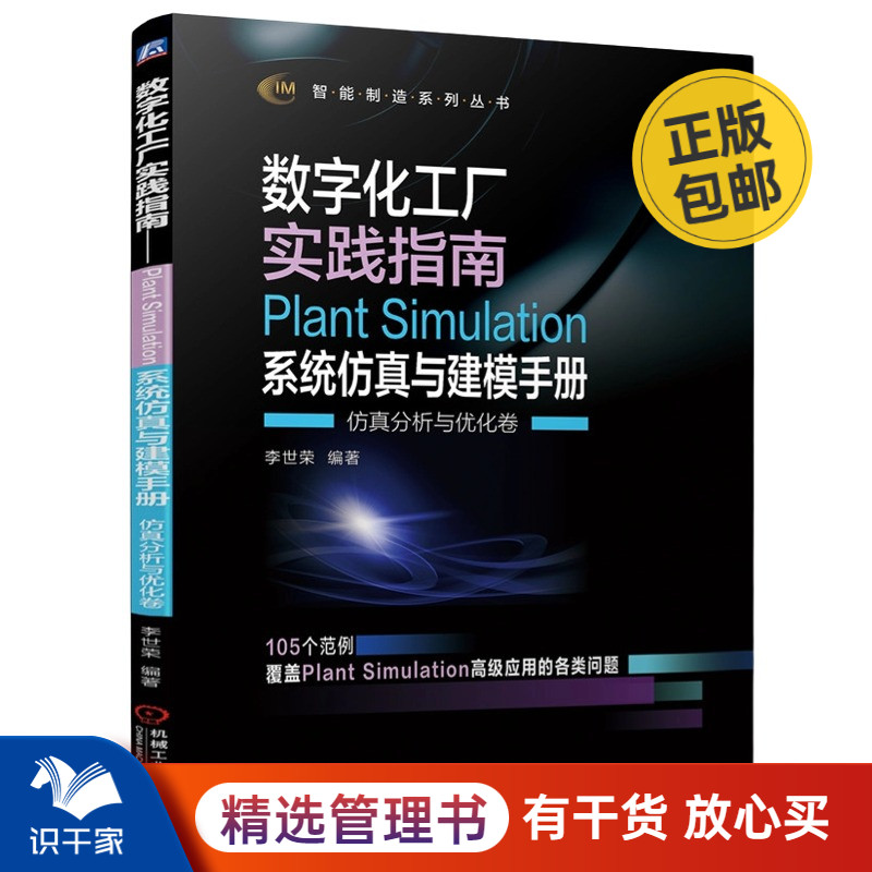 数字化工厂实践指南 Plant Simulation 系统仿真与建模手册 仿真分析与优化卷管理入门书