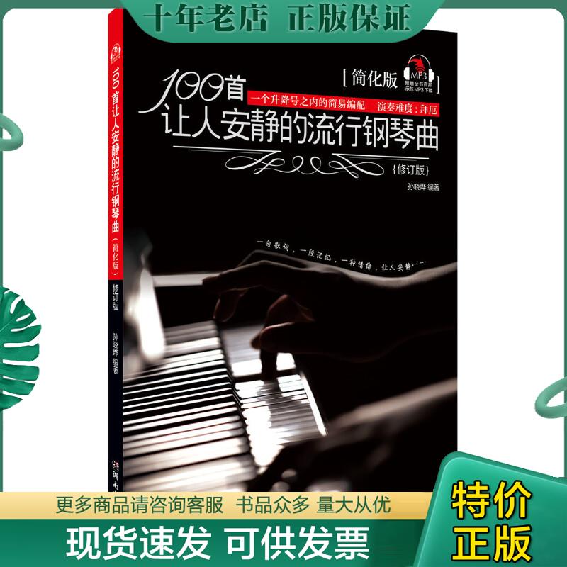 正版包邮100首让人安静的流行钢琴曲（简化版） 9787540471255 孙晓烨 湖南文艺出版社