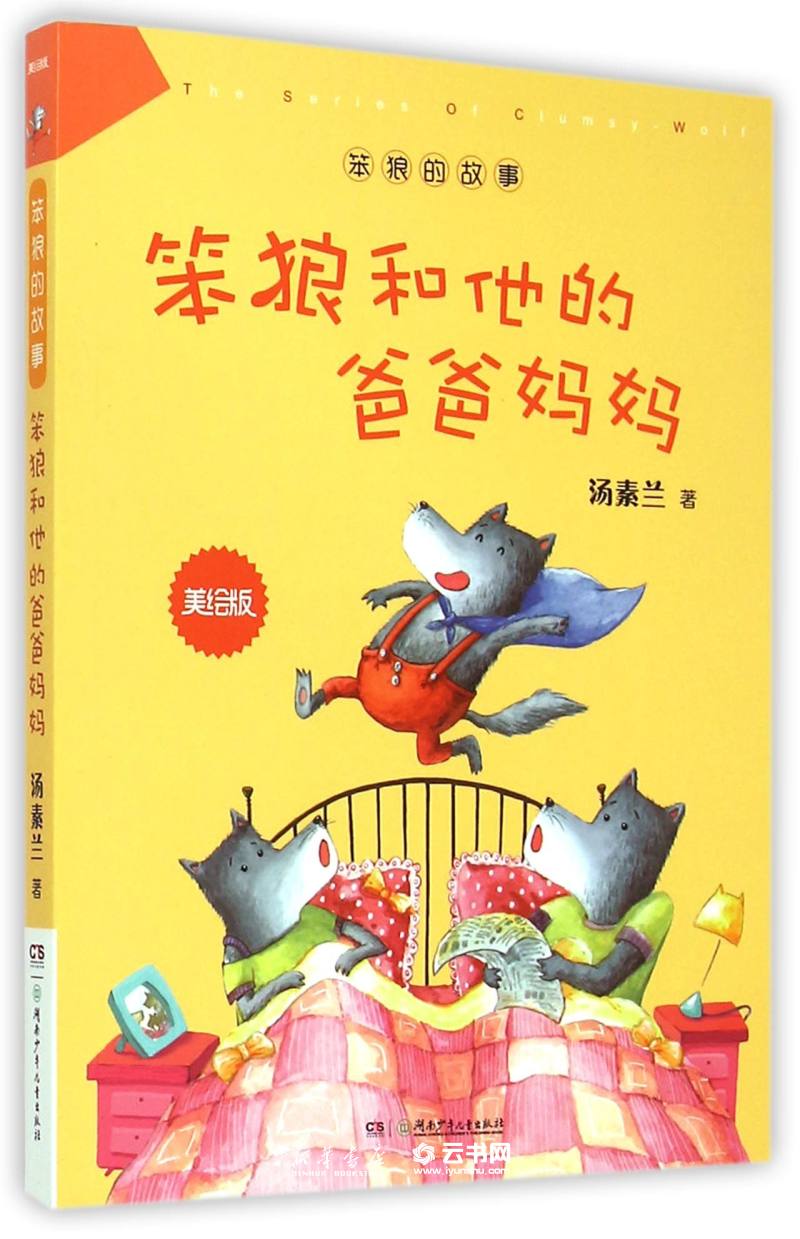 笨狼和他的爸爸妈妈美绘版)/笨狼的故事 汤素兰 湖南少年儿童出版社 中国儿童文学