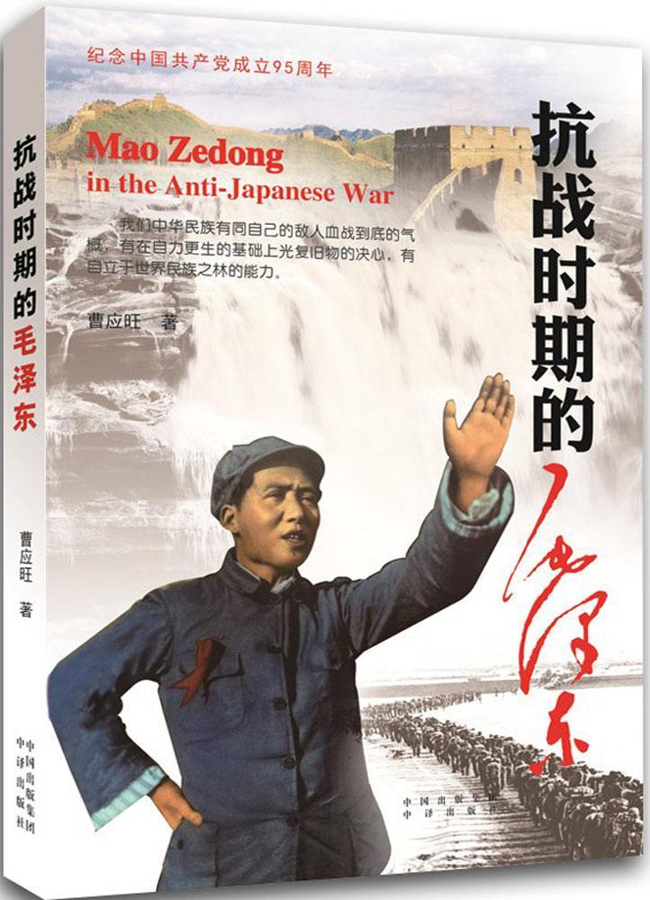 正版包邮  抗战时期的毛泽东 9787500145875 中国对外翻译出版公司出版社 曹应旺