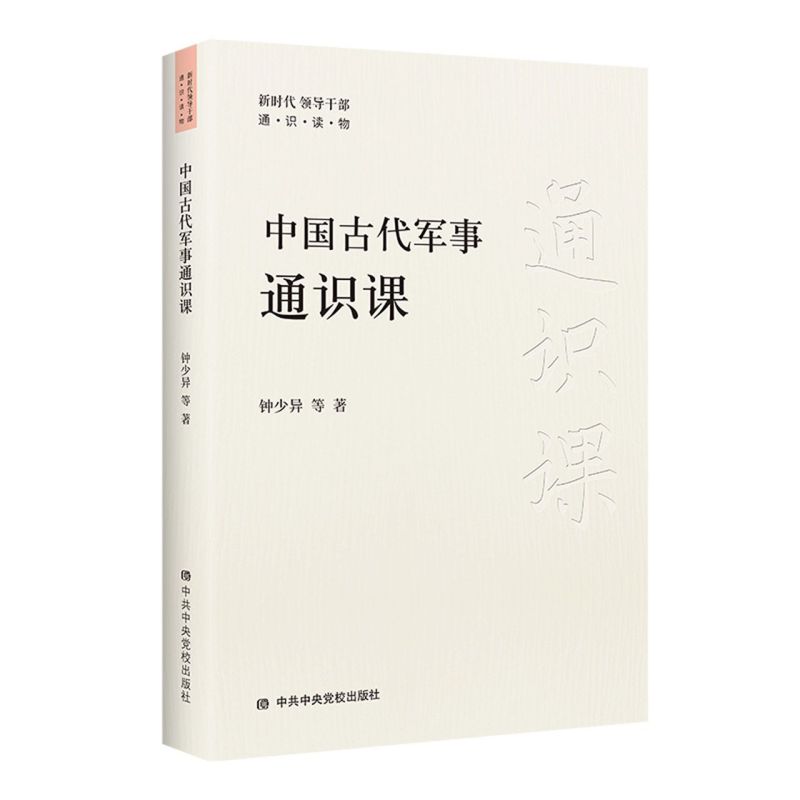 中国古代军事通识课 新时代领导干部通识读物 中共中央党校出版社