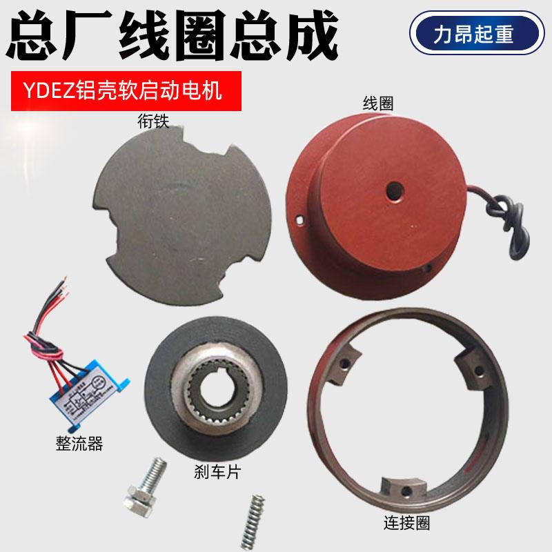 南京总厂铝壳软起动电机YDEZ80L-4/0.8KW 刹车线圈 电磁刹车