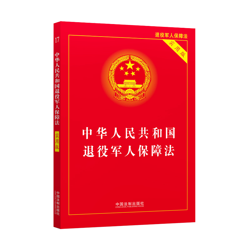 正版2023年适用新版 中华人民共和国退役军人保障法 实用版 32开 退役军人保障法法律法规法条书籍 中国法制出版社9787521623550