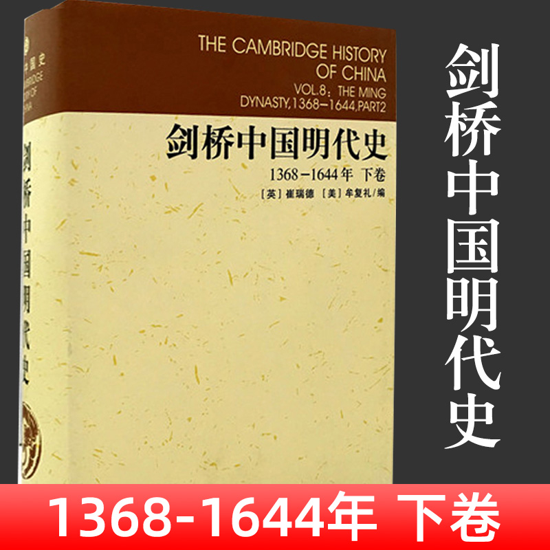 现货 剑桥中国明代史1368-1644年下卷 论述明代的政治史 结合社会 经济和文化背景进行分析 中国社会科学出版社H