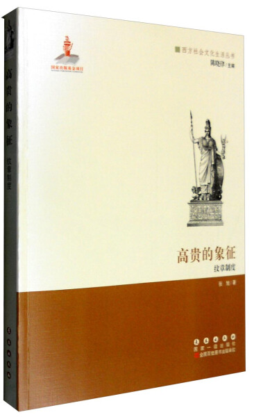 正版图书 西方文化元素丛书-高贵的象征:纹章制度 9787544538473无长春出版社