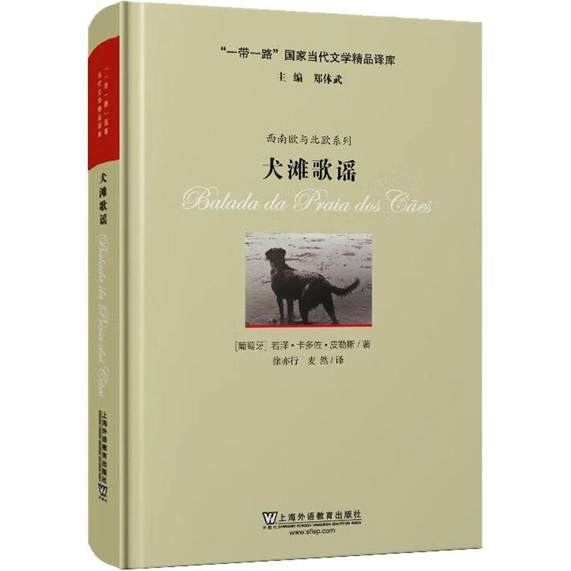 RT69包邮 犬滩歌谣上海外语教育出版社小说图书书籍