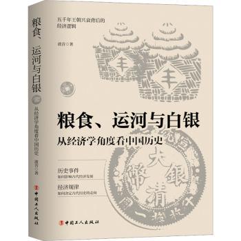 正版 粮食、运河与白银:从经济角度史 波音著 中国工人出版社 9787500880080 R库