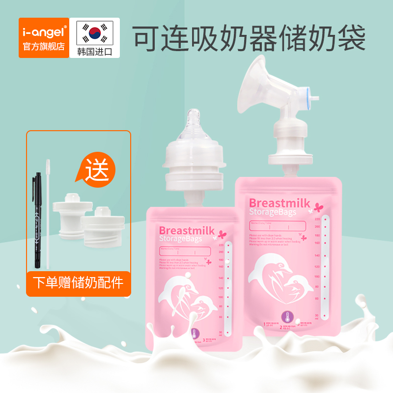 韩国进口i-angel母乳储存袋保鲜袋装奶袋 储奶袋带盖吸嘴式保鲜袋