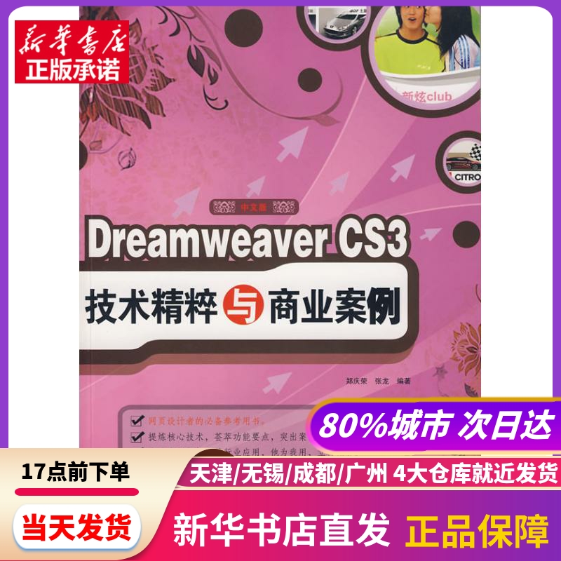 中文版DREAMWEERCS3 技术精粹与商业案例（1CD） 兵器工业出版社 新华书店正版书籍