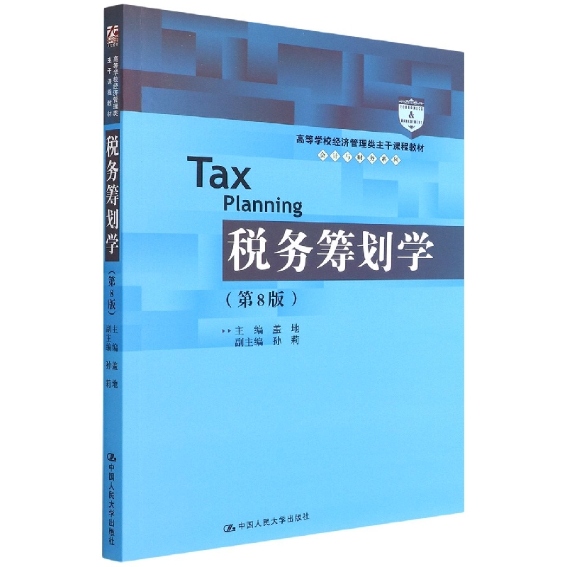 税务筹划学(第8版)(高等学校经济管理类主干课程教材·会