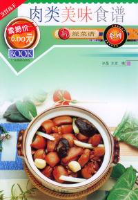 【正版包邮】 新派菜谱系列--肉类美味食谱 冰晶 文龙 广东旅游出版社