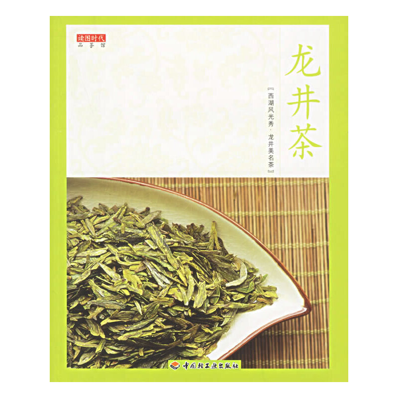 包邮  读图时代品茶馆--龙井茶9787501950195中国轻工业读图时代