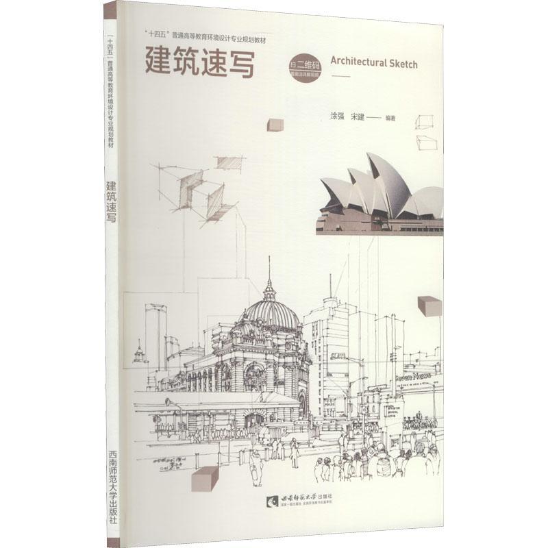 RT69包邮 建筑速写西南师范大学出版社建筑图书书籍