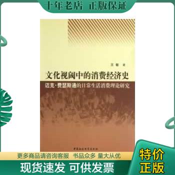 正版包邮文化视阈中的消费经济史 9787516119594 王敏　著 中国社会科学出版社