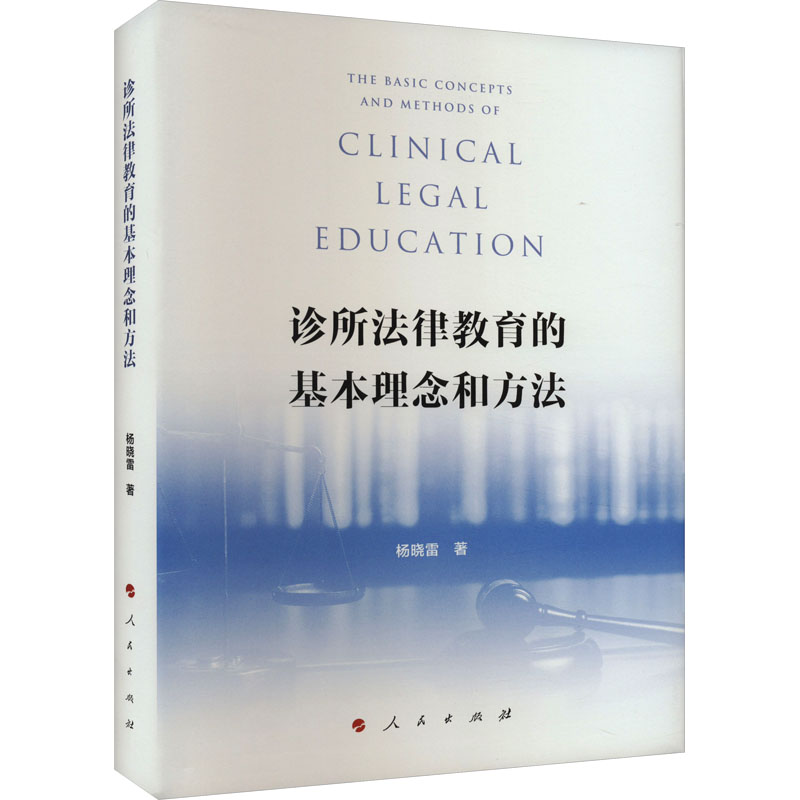诊所法律教育的基本理念和方法 杨晓雷 著 人民出版社