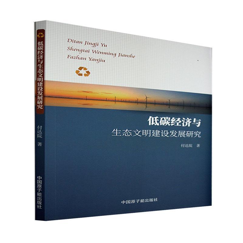 全新正版 低碳经济与生态文明建设发展研究 中国原子能出版社 9787522114286