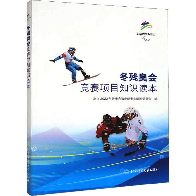 冬残奥会竞赛项目知识读本 体育理论 文教 北京体育大学出版社