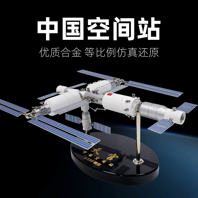 新款中国国际空间站模型天宫神舟天和天舟仿真人造卫星合金纪念品