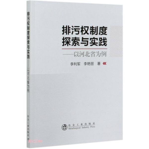 正版新书 排污权制度探索与实践 李利军, 李艳丽著 9787502486815 冶金工业出版社