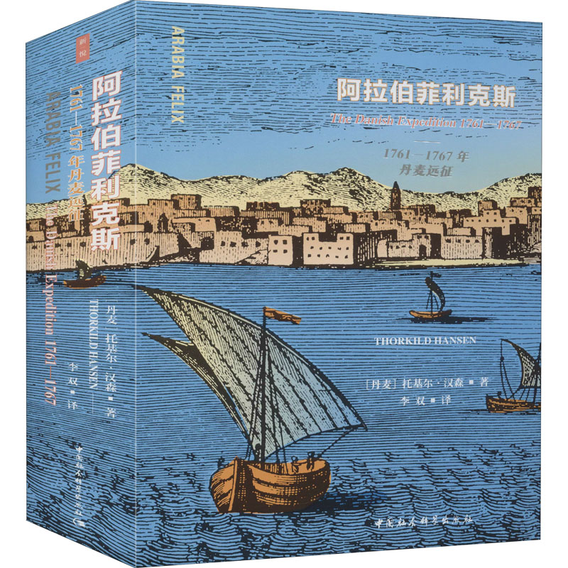 阿拉伯菲利克斯 1761-1767年丹麦远征 中国社会科学出版社 (丹)托基尔·汉森 著 李双 译