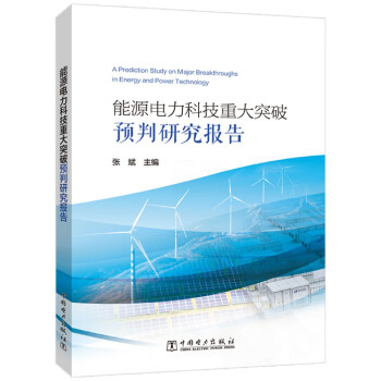 【文】 能源电力科技重大突破预判研究报告 9787519873325 中国电力出版社4