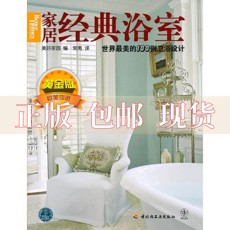 【正版书包邮】家居经典浴室黄金版美好家园常夷中国轻工业出版社