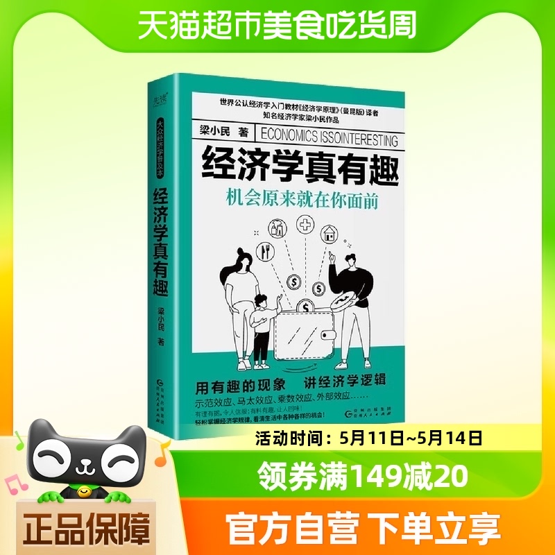 经济学真有趣 梁小民著 贵州人民出版社 经济理论书籍新华书店